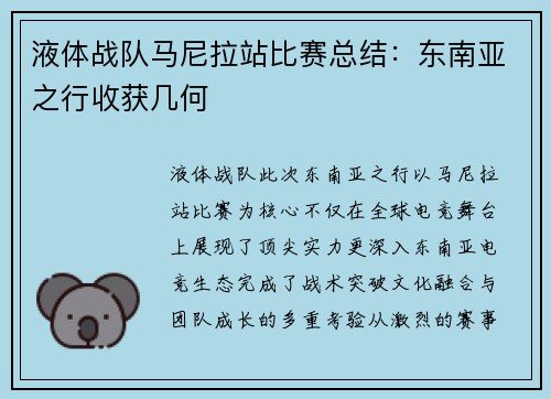 液体战队马尼拉站比赛总结：东南亚之行收获几何