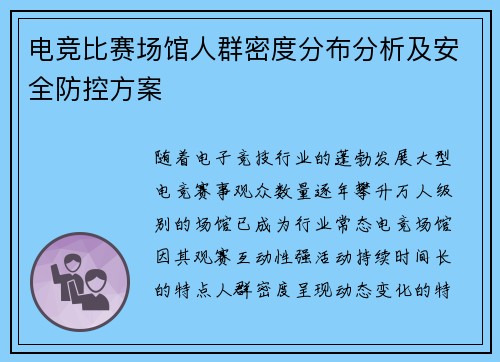 电竞比赛场馆人群密度分布分析及安全防控方案