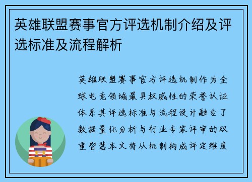 英雄联盟赛事官方评选机制介绍及评选标准及流程解析