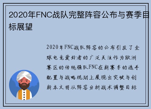 2020年FNC战队完整阵容公布与赛季目标展望