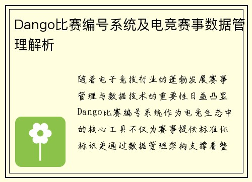 Dango比赛编号系统及电竞赛事数据管理解析
