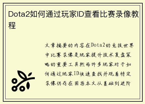 Dota2如何通过玩家ID查看比赛录像教程